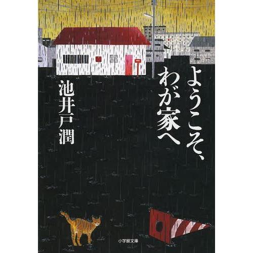 [本/雑誌]/ようこそ、わが家へ (小学館文庫)/池井戸潤/著(文庫)