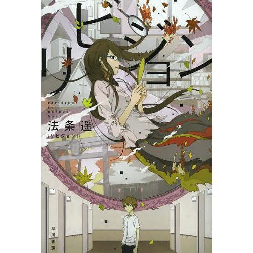 [本/雑誌]/リビジョン (ハヤカワ文庫 JA 1120)/法条遥/著(文庫)
