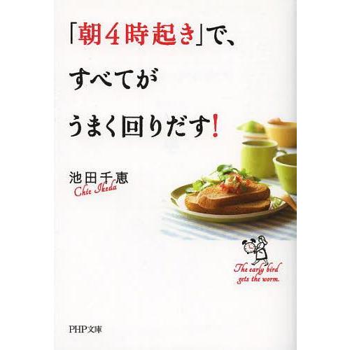 [本/雑誌]/「朝4時起き」で、すべてがうまく回りだす! (PHP文庫)/池田千恵/著(文庫)