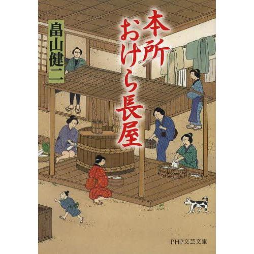 [本/雑誌]/本所おけら長屋 (PHP文芸文庫)/畠山健二/著(文庫)