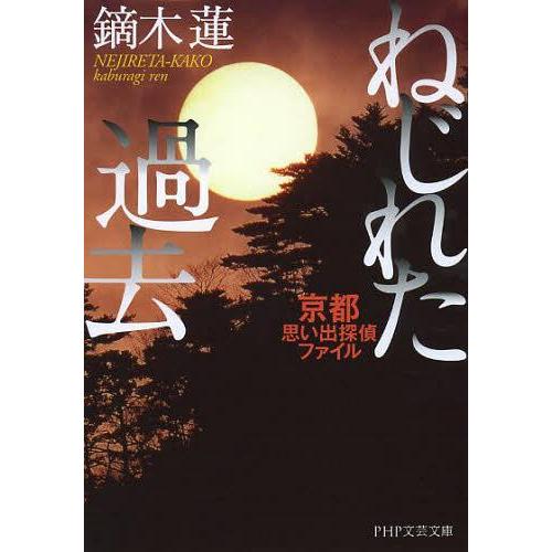 [本/雑誌]/ねじれた過去 京都思い出探偵ファイル (PHP文芸文庫)/鏑木蓮/著(文庫)