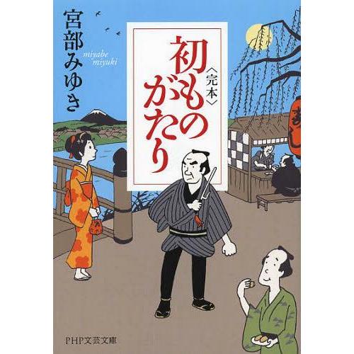 [本/雑誌]/〈完本〉初ものがたり (PHP文芸文庫)/宮部みゆき/著(文庫)