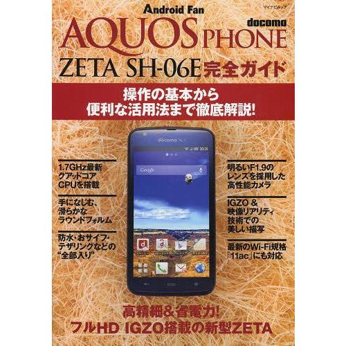 [本/雑誌]/docomo AQUOS PHONE ZETA SH-06E完全ガイド 操作の基本から...