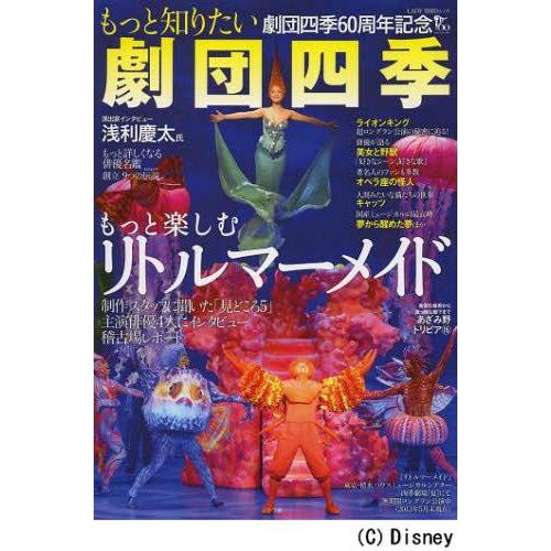 [本/雑誌]/もっと知りたい劇団四季 もっと楽しむリトルマーメイド (LADY)/小学館(単行本・ム...