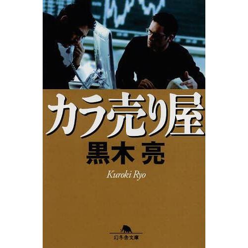 [本/雑誌]/カラ売り屋 (幻冬舎文庫)/黒木亮/〔著〕(文庫)