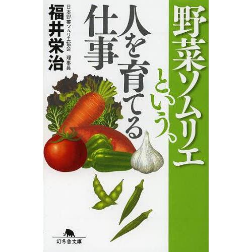 [本/雑誌]/野菜ソムリエという、人を育てる仕事 (幻冬舎文庫)/福井栄治/〔著〕(文庫)