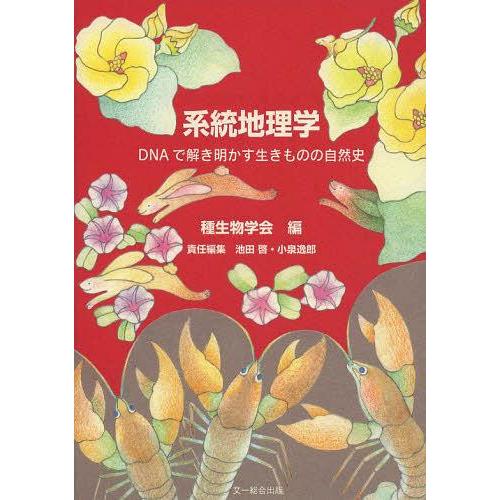 【送料無料】[本/雑誌]/系統地理学 DNAで解き明かす生きものの自然史 (種生物学研究)/種生物学...