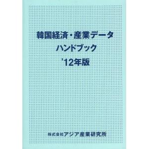 【送料無料】[本/雑誌]/韓国経済・産業データハンドブック ’12年版/アジア産業研究所(単行本・ムック)