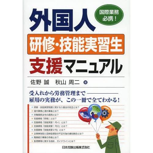 【送料無料】[本/雑誌]/外国人研修・技能実習生支援マニュアル 国際業務必携!/佐野誠/著 秋山周二...