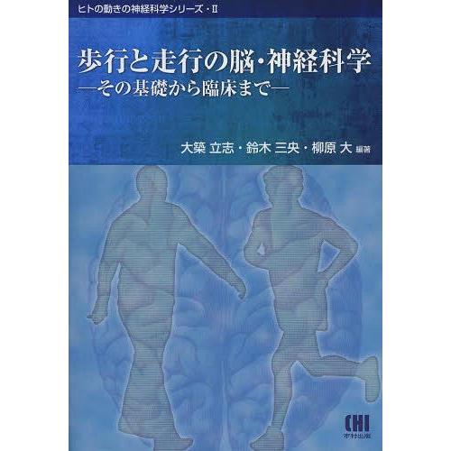 【送料無料】[本/雑誌]/歩行と走行の脳・神経科学 その基礎から臨床まで (ヒトの動きの神経科学シリ...