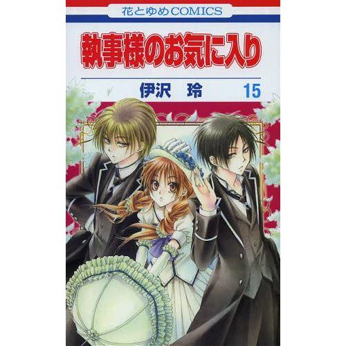 [本/雑誌]/執事様のお気に入り 15 (花とゆめコミックス)/伊沢玲/著 津山冬/ストーリー構成(...