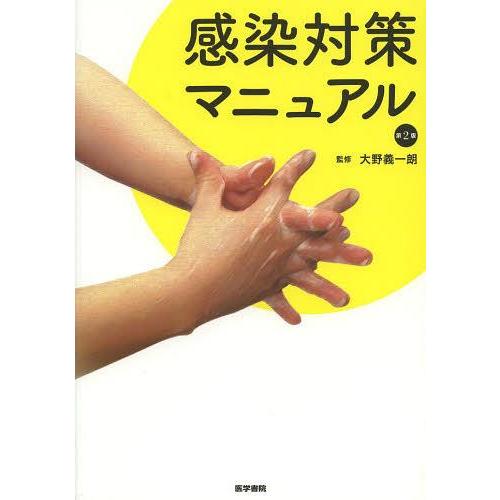 【送料無料】[本/雑誌]/感染対策マニュアル/大野義一朗/監修 吉田美智子/執筆 藤井基博/執筆(単...