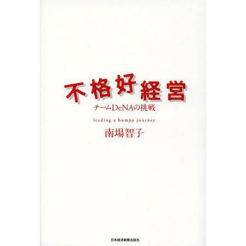[本/雑誌]/不格好経営 チームDeNAの挑戦/南場智子/著(単行本・ムック)