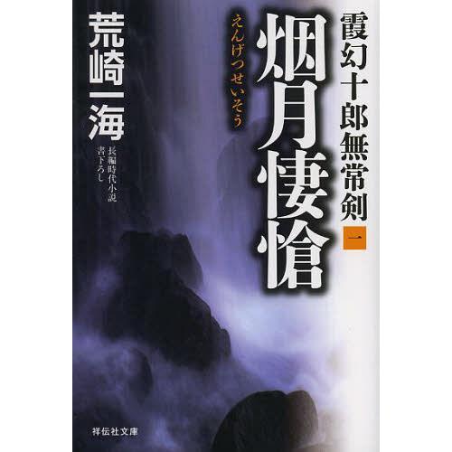 [本/雑誌]/烟月悽愴 (祥伝社文庫 あ33-1 霞幻十郎無常剣 1)/荒崎一海/著(文庫)