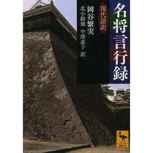 [本/雑誌]/名将言行録 現代語訳 (講談社学術文庫)/岡谷繁実/原著 北小路健/訳 中澤惠子/訳(...