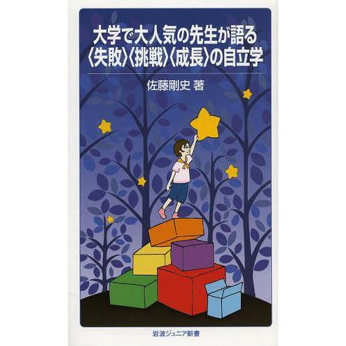 [本/雑誌]/大学で大人気の先生が語る〈失敗〉〈挑戦〉〈成長〉の自立学 (岩波ジュニア新書)/佐藤剛...