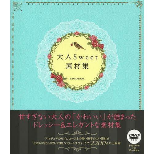【送料無料】[本/雑誌]/大人Sweet素材集 ドレッシー&amp;エレガントな素材集 (EIWA MOOK...