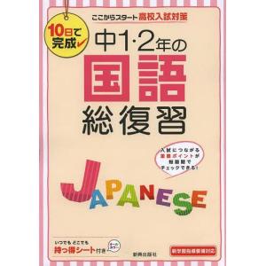 /中1 2年の国語総復習 /新興出版社啓林館