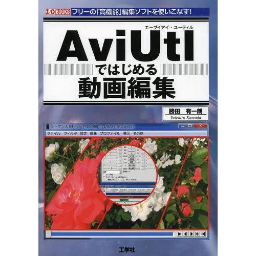 【送料無料】[本/雑誌]/AviUtlではじめる動画編集 フリーの「高機能」編集ソフトを使いこなす!...
