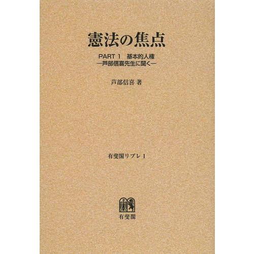 【送料無料】[本/雑誌]/憲法の焦点 芦部信喜先生に聞く PART1 オンデマンド版 (有斐閣リブレ...