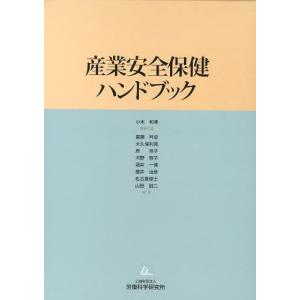 【送料無料】[本/雑誌]/産業安全保健ハンドブック/小木和孝/編集代表 圓藤吟史/編集 大久保利晃/編集 岸玲子/編集 河野啓子/編集 酒井一博/編集 櫻井治彦/