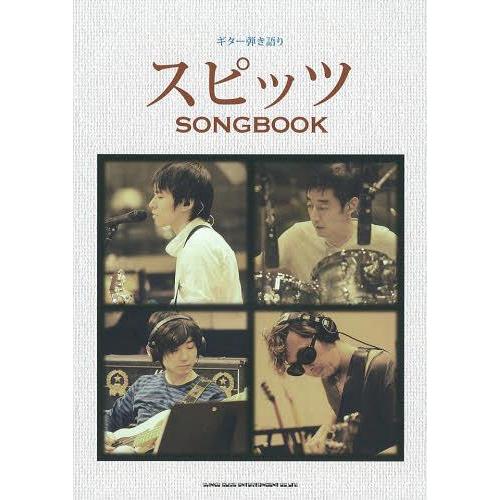 【送料無料】[本/雑誌]/スピッツSONGBOOK (ギター弾き語り)/シンコーミュージック・エンタ...