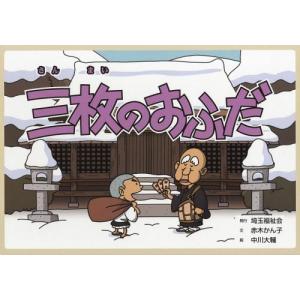 [本/雑誌]/三枚のおふだ (昔話紙芝居シリーズ冬セット)/赤木かん子/文章