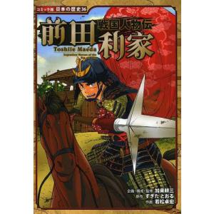 [本/雑誌]/前田利家 (コミック版日本の歴史 36 戦国人物伝)/加来耕三/企画・構成・監修