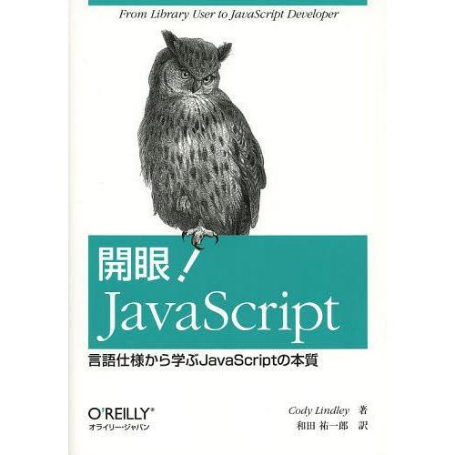 【送料無料】[本/雑誌]/開眼!JavaScript 言語仕様から学ぶJavaScriptの本質 /...