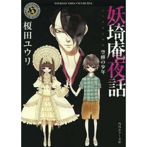 [本/雑誌]/妖奇庵夜話 2 空蝉の少年 (角川ホラー文庫)/榎田ユウリ/〔著〕(文庫)