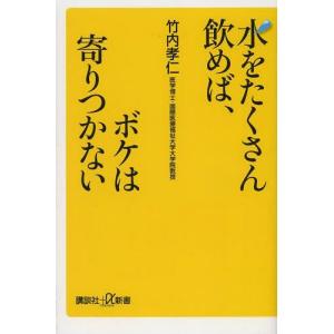 [本/雑誌]/水をたくさん飲めば、ボケは寄りつかない