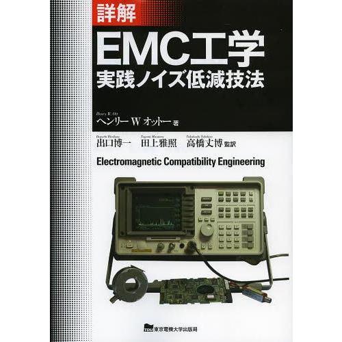 【送料無料】[本/雑誌]/詳解EMC工学 実践ノイズ低減技法 / 原タイトル:Electromagn...