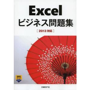 [書籍のゆうメール同梱は2冊まで]/[本/雑誌]/Excelビジネス問題集/日経BP社/著・制作(単行本・ムック)