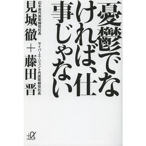 [本/雑誌]/憂鬱でなければ、仕事じゃない (講談社+α文庫)/見城徹/〔著〕 藤田晋/〔著〕(文庫...