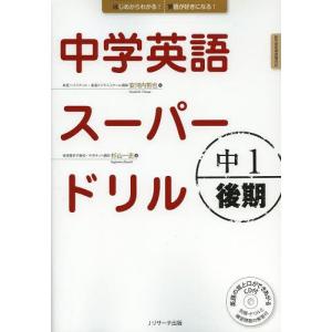 [本/雑誌]/中学英語スーパードリル 中1後期/安河内哲也/監 杉山一志/著(単行本・ムック)｜ネオウィング Yahoo!店