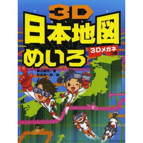[本/雑誌]/3D日本地図めいろ/横山験也/著 松島浩一郎/絵(児童書)