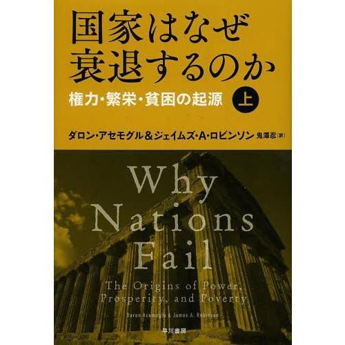 [本/雑誌]/国家はなぜ衰退するのか 権力・繁栄・貧困の起源 上 / 原タイトル:WHY NATIO...