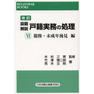 【送料無料】[本/雑誌]/設題解説戸籍実務の処理 6 (レジストラー・ブックス)/木村三男/監修 竹澤雅二郎/