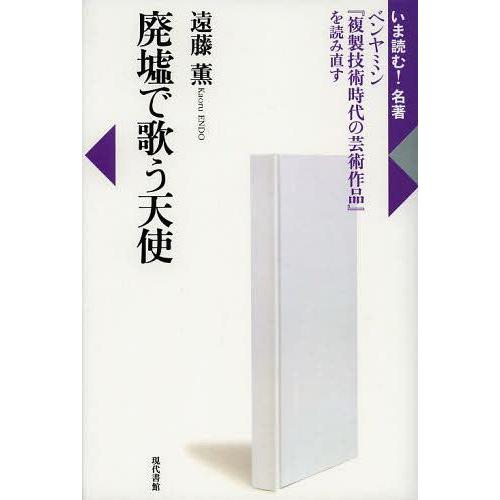【送料無料】[本/雑誌]/廃墟で歌う天使 ベンヤミン『複製技術時代の芸術作品』を読み直す (いま読む...