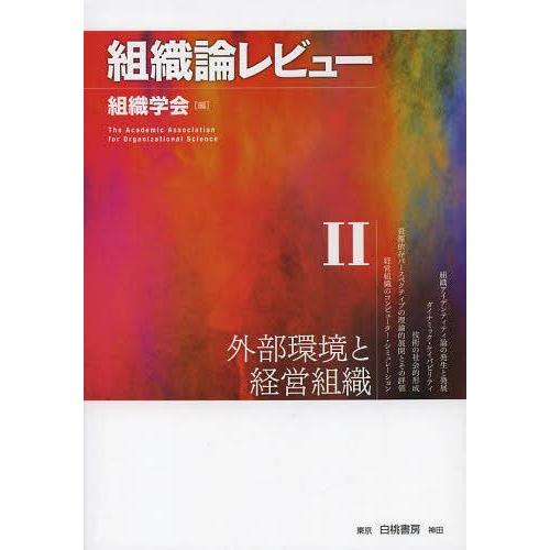 【送料無料】[本/雑誌]/組織論レビュー 組織学会/編(単行本・ムック)