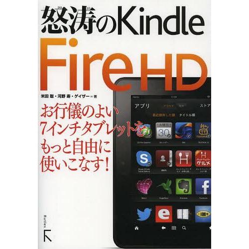 [本/雑誌]/怒涛のKindle Fire HD お行儀のよい7インチタブレットをもっと自由に使いこ...