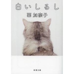 [本/雑誌]/白いしるし (新潮文庫)/西加奈子/著(文庫)