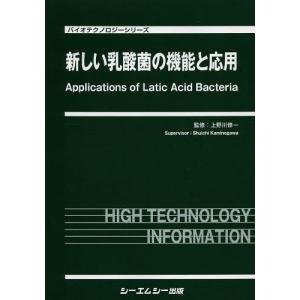 【送料無料】[本/雑誌]/新しい乳酸菌の機能と応用 (バイオテクノロジーシリーズ)/上野川修一/監修(単行本・ムック)