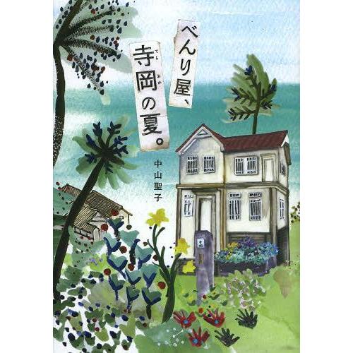 [本/雑誌]/べんり屋、寺岡の夏。 (文研じゅべにーる)/中山聖子/作(児童書)