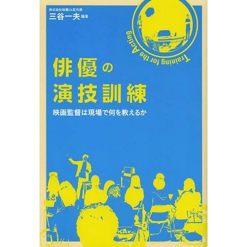 【送料無料】[本/雑誌]/俳優の演技訓練 映画監督は現場で何を教えるか/三谷一夫/編著(単行本・ムッ...