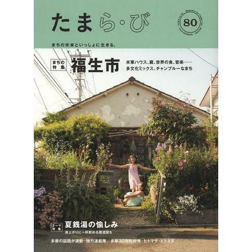 [本/雑誌]/たまら・び No.80(2013Summer)/けやき出版/編集(単行本・ムック)