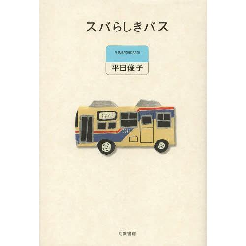 【送料無料】[本/雑誌]/スバらしきバス/平田俊子/著(単行本・ムック)