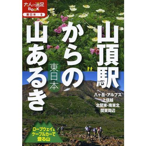 [本/雑誌]/山頂駅からの山あるき東日本 ロープウェイ&amp;ケーブルカーで登る山 (大人の遠足BOOK ...