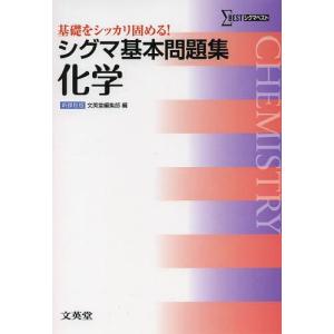 [本/雑誌]/シグマ基本問題集化学 (シグマベスト)/文英堂編集部/編(単行本・ムック)