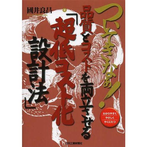 【送料無料】[本/雑誌]/ついてきなぁ!品質とコストを両立させる「超低コスト化設計法」 わかりやすく...
